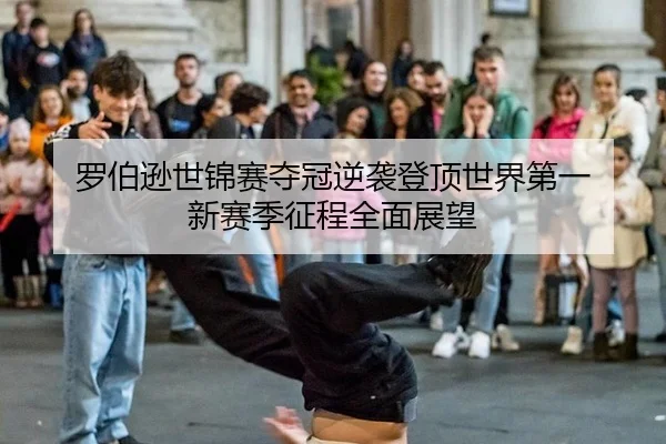 罗伯逊世锦赛夺冠逆袭登顶世界第一 新赛季征程全面展望