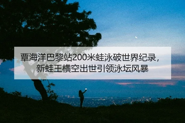 tan-hai-yang-ba-li-zhan-mi-wa-yong-po-shi-jie-ji-lu-xin-wa-wang-heng-kong-chu-shi-yin-ling-yong-tan-feng-bao-2-667.jpg