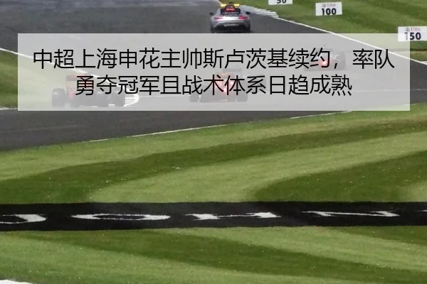 zhong-chao-shang-hai-shen-hua-zhu-shuai-si-lu-ci-ji-xu-yue-shuai-dui-yong-duo-guan-jun-qie-zhan-shu-ti-xi-ri-qu-cheng-2-478.jpg