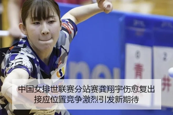 zhong-guo-nv-pai-shi-lian-sai-fen-zhan-sai-gong-xiang-yu-shang-yu-fu-chu-jie-ying-wei-zhi-jing-zheng-ji-lie-yin-fa-xin-2-805.jpg