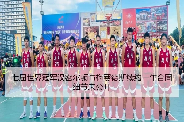 qi-jie-shi-jie-guan-jun-han-mi-er-dun-yu-mei-sai-de-si-xu-yue-yi-nian-he-tong-xi-jie-wei-gong-kai-2-431.jpg