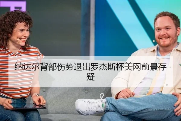 纳达尔背部伤势退出罗杰斯杯美网前景存疑