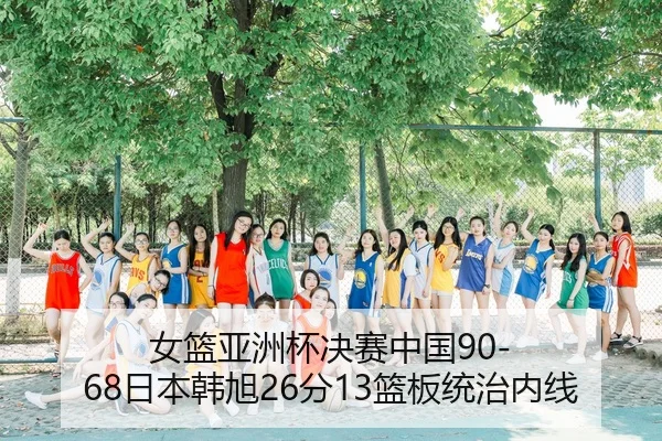 nv-lan-ya-zhou-bei-jue-sai-zhong-guo-ri-ben-han-xu-fen-lan-ban-tong-zhi-nei-xian-2-763.jpg
