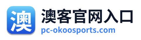 澳客官网入口